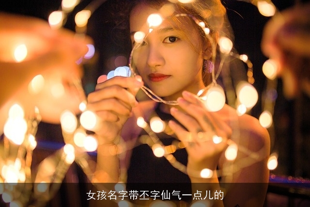 女孩名字带丕字仙气一点儿的