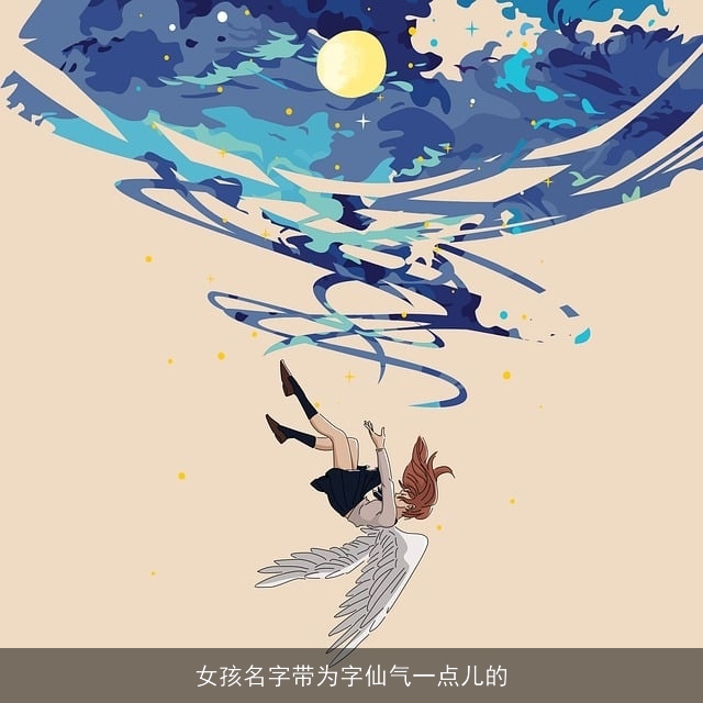 女孩名字带为字仙气一点儿的