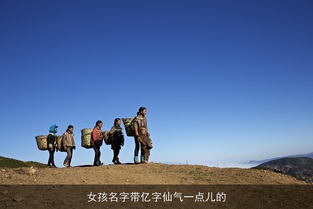 女孩名字带亿字仙气一点儿的