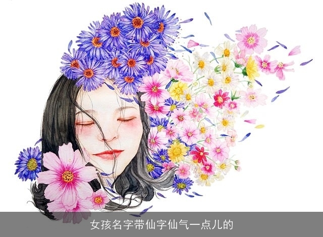 女孩名字带仙字仙气一点儿的