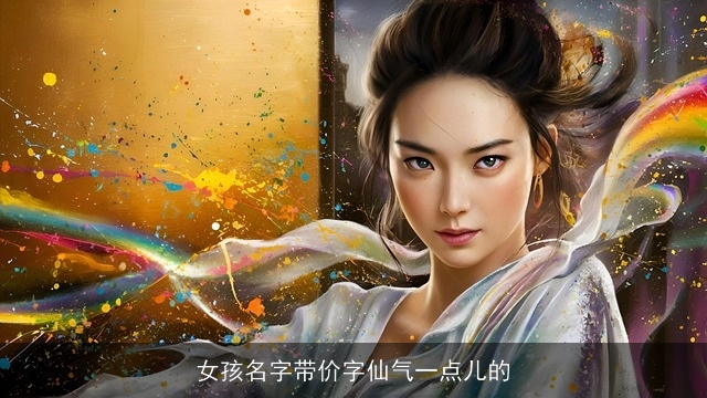 女孩名字带价字仙气一点儿的
