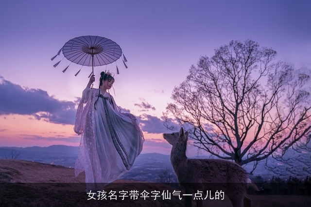 女孩名字带伞字仙气一点儿的
