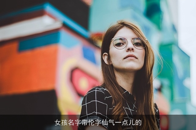 女孩名字带伦字仙气一点儿的