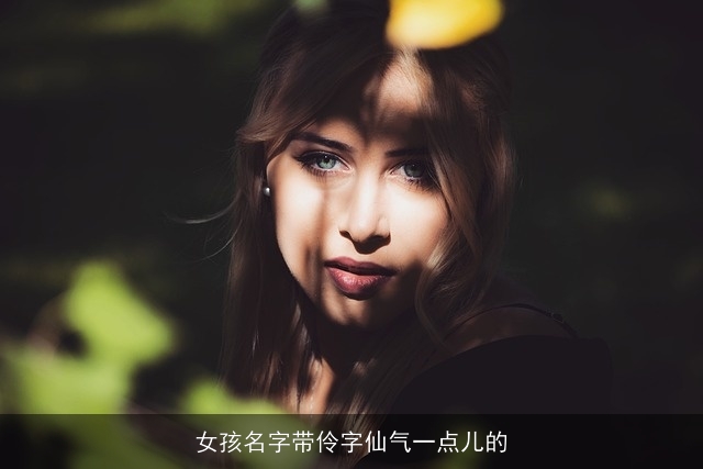 女孩名字带伶字仙气一点儿的