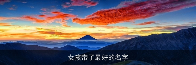 女孩带了最好的名字