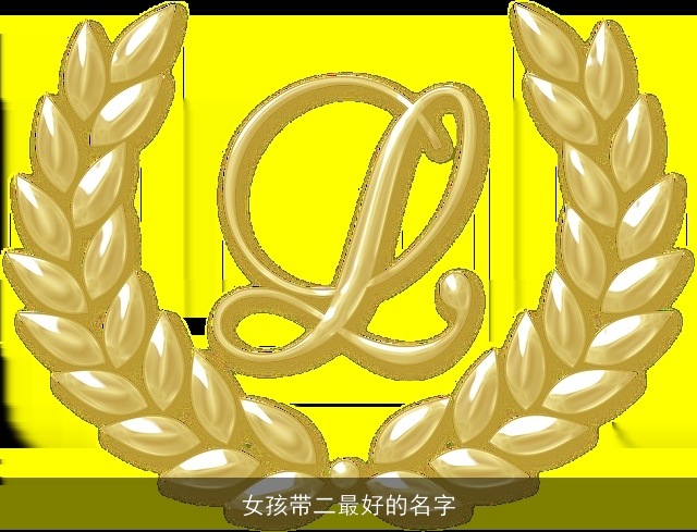 女孩带二最好的名字