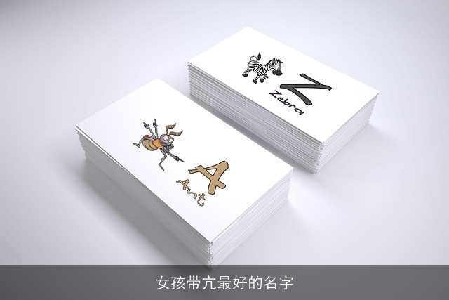 女孩带亢最好的名字