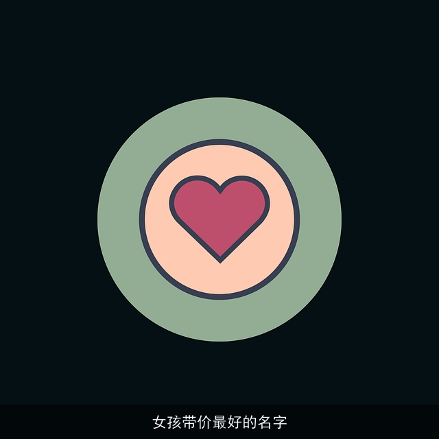 女孩带价最好的名字