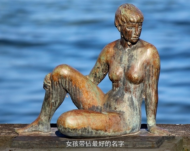 女孩带佔最好的名字