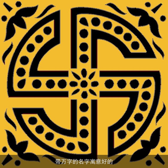 带万字的名字寓意好的