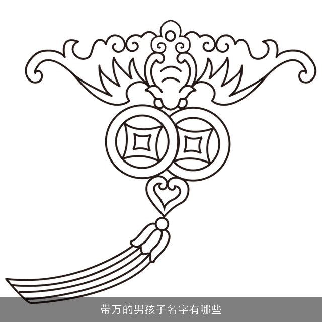 带万的男孩子名字有哪些