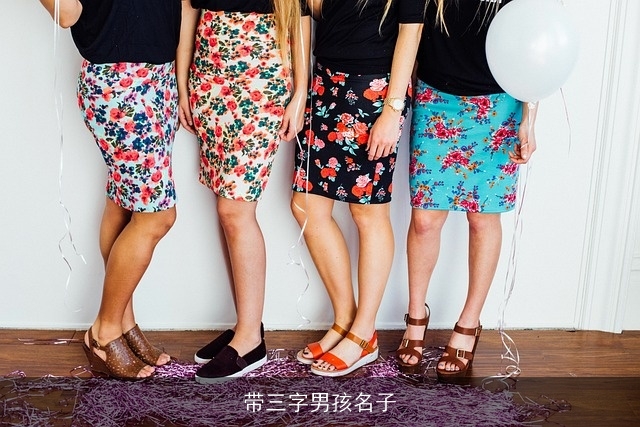 带三字男孩名子