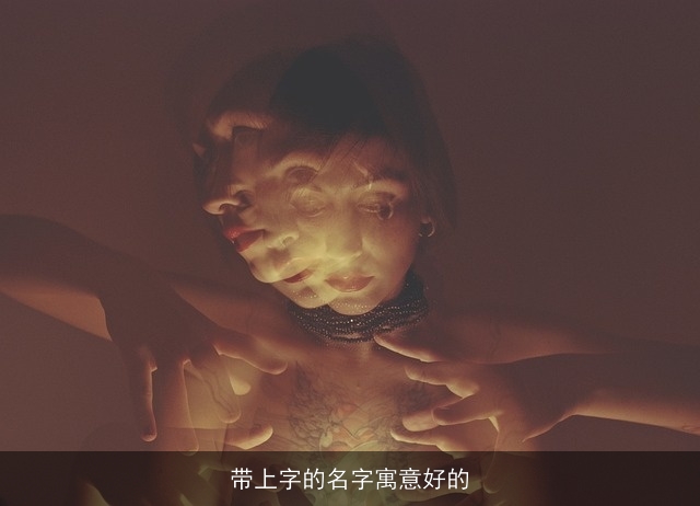 带上字的名字寓意好的