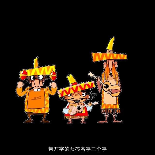 带丌字的女孩名字三个字
