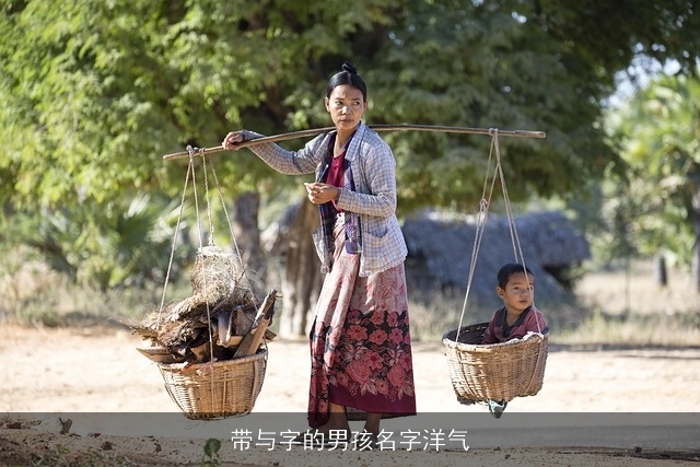 带与字的男孩名字洋气