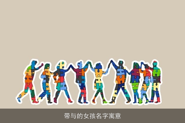 带与的女孩名字寓意