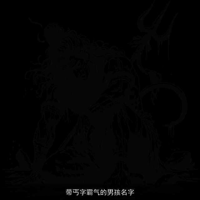 带丐字霸气的男孩名字