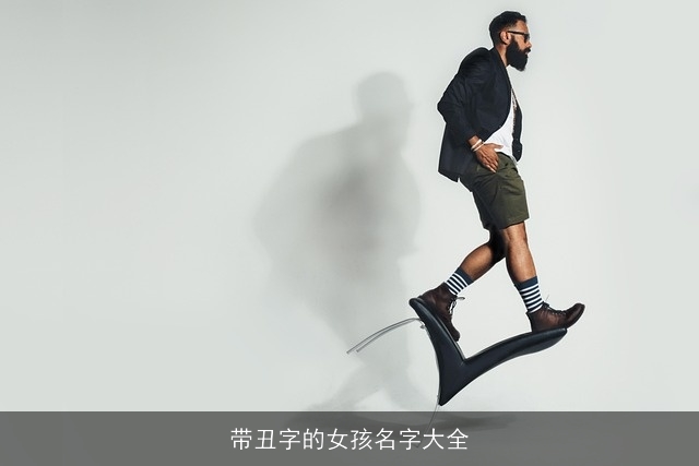 带丑字的女孩名字大全