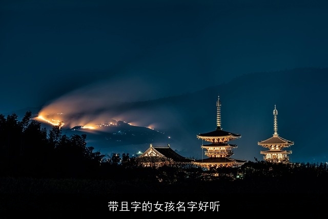 带且字的女孩名字好听