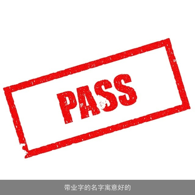 带业字的名字寓意好的