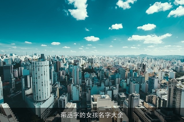 带丞字的女孩名字大全