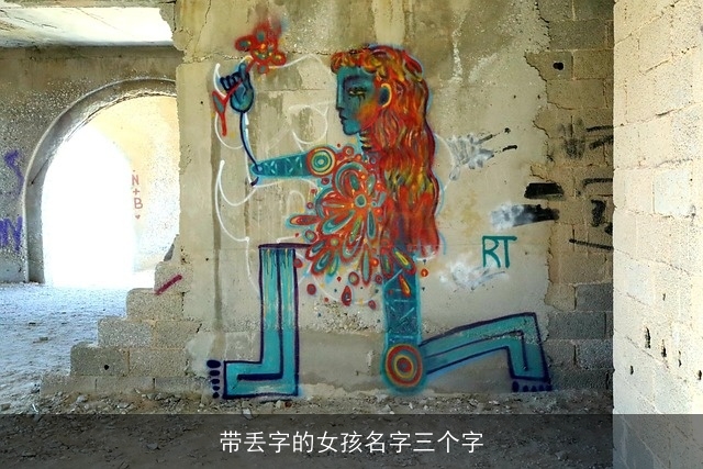 带丢字的女孩名字三个字