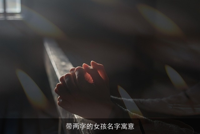 带两字的女孩名字寓意