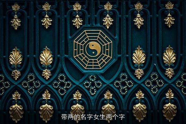 带两的名字女生两个字