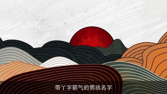 带丫字霸气的男孩名字