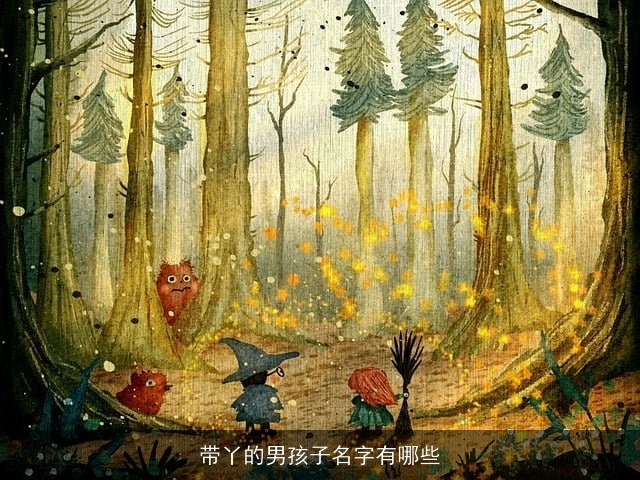 带丫的男孩子名字有哪些