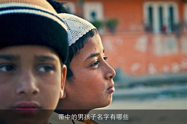 带中的男孩子名字有哪些