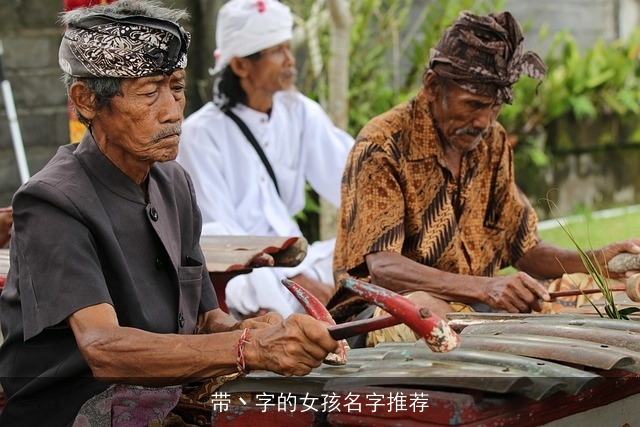 带丶字的女孩名字推荐