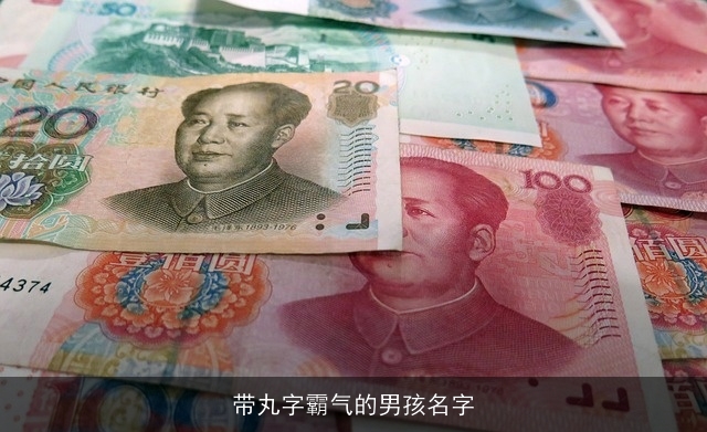 带丸字霸气的男孩名字