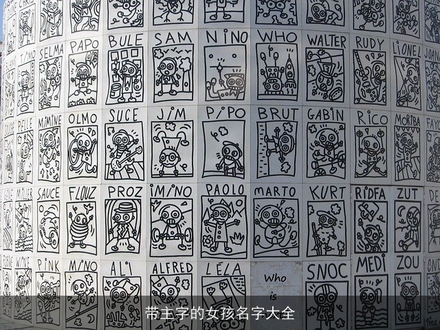 带主字的女孩名字大全