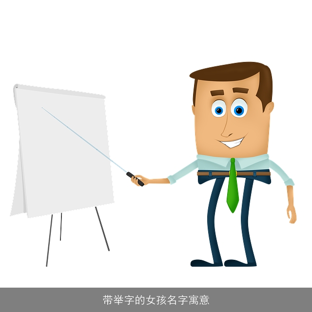 带举字的女孩名字寓意