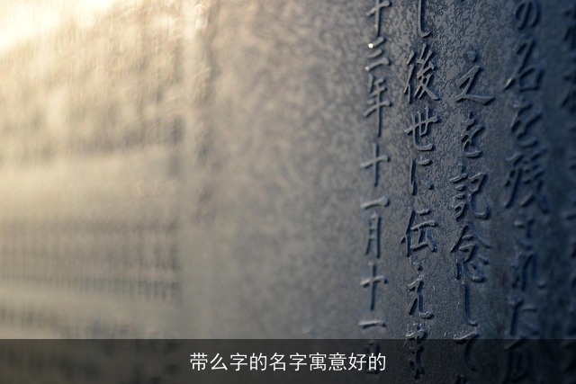 带么字的名字寓意好的