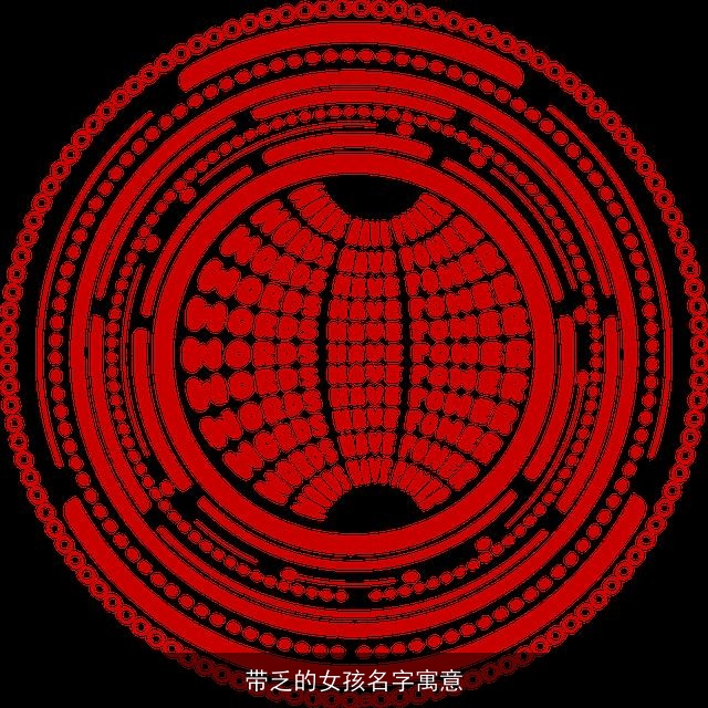 带乏的女孩名字寓意
