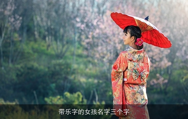 带乐字的女孩名字三个字