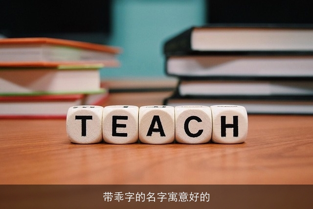 带乖字的名字寓意好的