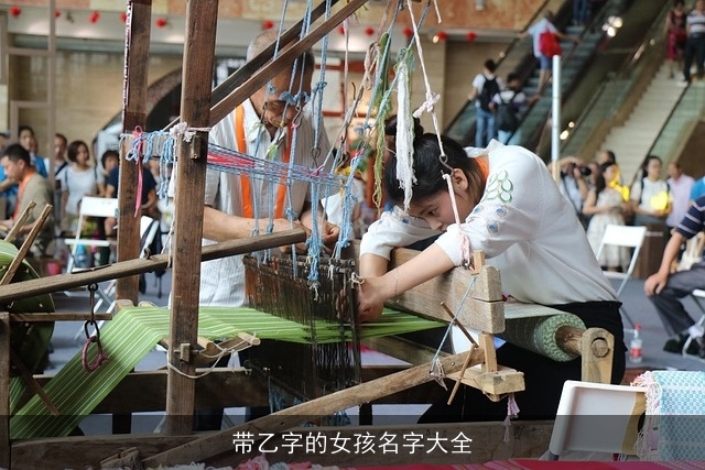 带乙字的女孩名字大全