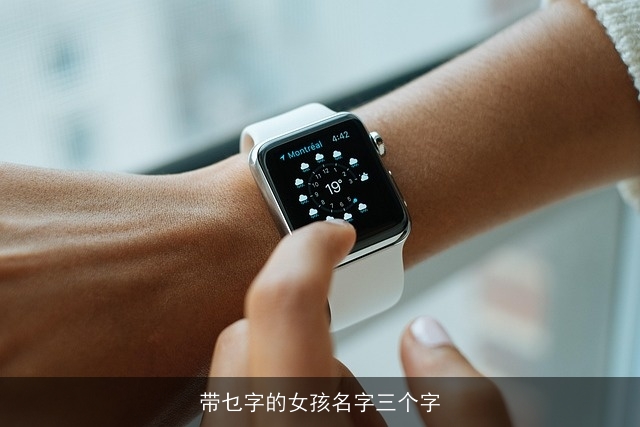 带乜字的女孩名字三个字