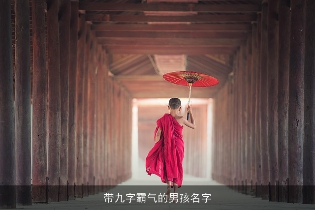 带九字霸气的男孩名字