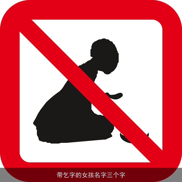 带乞字的女孩名字三个字
