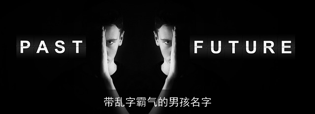 带乱字霸气的男孩名字