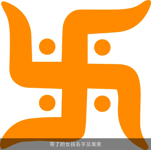 带了的女孩名字及寓意