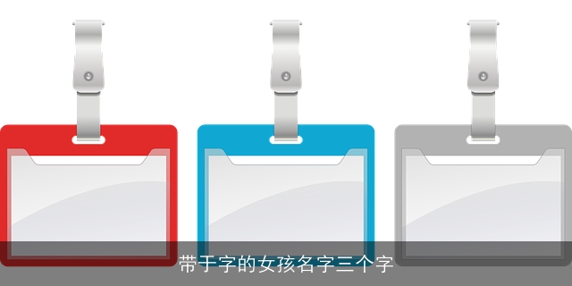 带于字的女孩名字三个字
