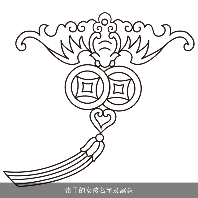 带于的女孩名字及寓意
