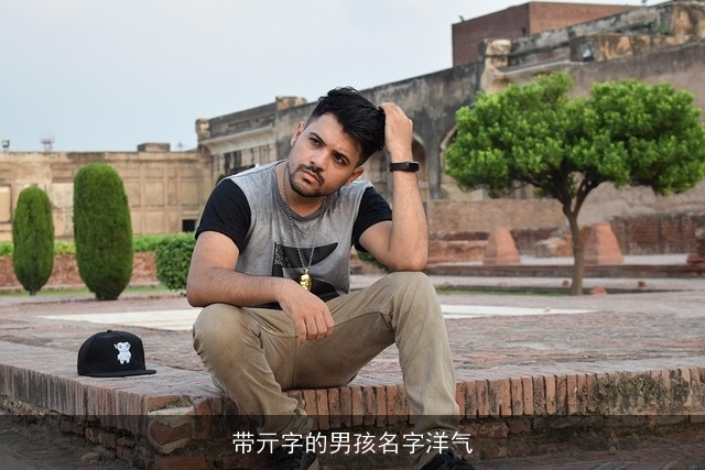 带亓字的男孩名字洋气