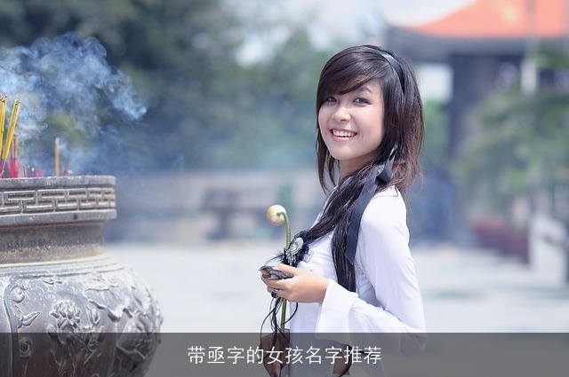 带亟字的女孩名字推荐