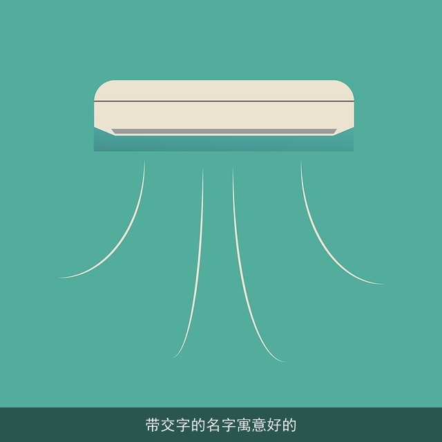 带交字的名字寓意好的